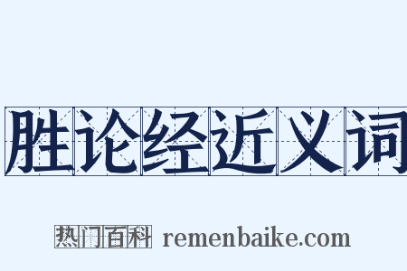 胜论经近义词是什么意思的图片